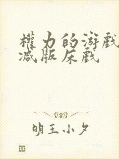 权力的游戏未删减版床戏封面