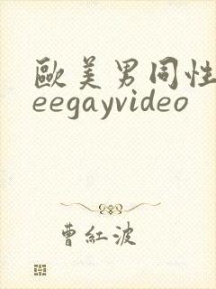 欧美男同性freegayvideo
