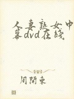 人妻熟女中文字幕dvd在线