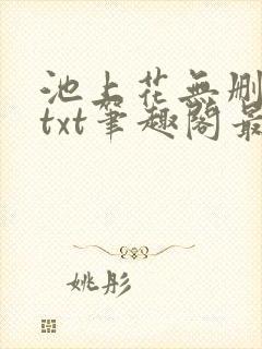 池上花无删减版txt笔趣阁最新章节