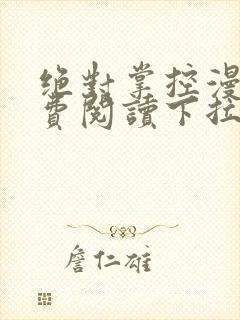 绝对掌控漫画免费阅读下拉式六漫画