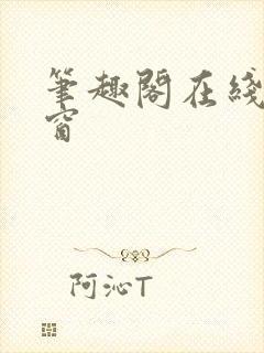 笔趣阁在线无弹窗