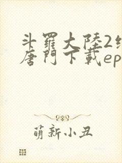 斗罗大陆2绝世唐门下载epub