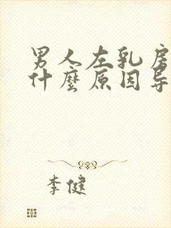 男人左乳房疼痛什么原因导致的