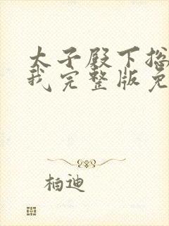 太子殿下总想娶我完整版免费