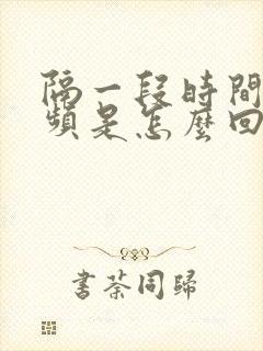 隔一段时间就尿频是怎么回事