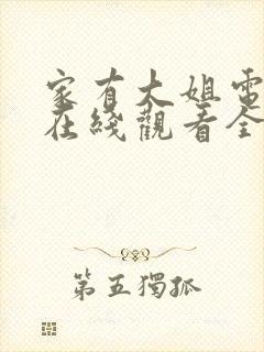 家有大姐电视剧在线观看全集