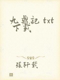 九鼎记 txt 下载