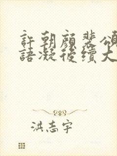 许朝颜裴颂年纪语凝后续大结局