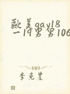 欧美gay18一19男男1069封面