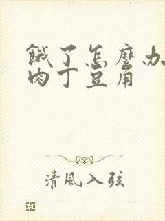 饿了怎么办by肉丁豆角