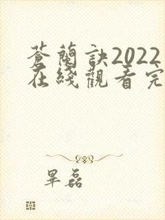 苍兰诀2022在线观看完整免费版电视剧