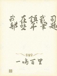 我在镇武司摸鱼那些年笔趣阁