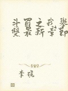 斗罗之我举世无双最新章节