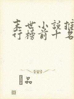 末世小说推荐排行榜前十名