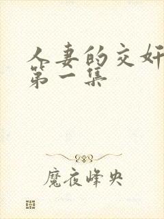 人妻的交奸日记第一集封面