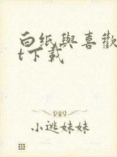 白纸与喜欢txt下载