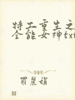 特工重生之快穿全能女神txt下载