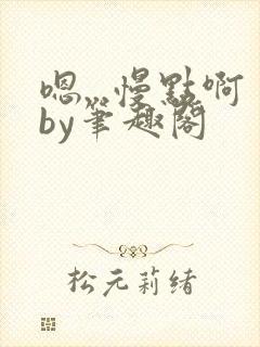 嗯...慢点啊by笔趣阁