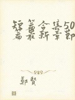 短篇合集500篇最新章节笔趣阁免费阅读小说