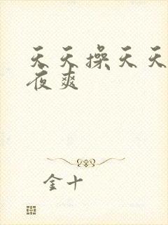 天天操天天舔夜夜爽封面