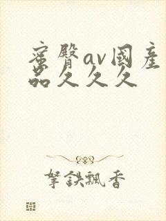 蜜臀av国产精品久久久