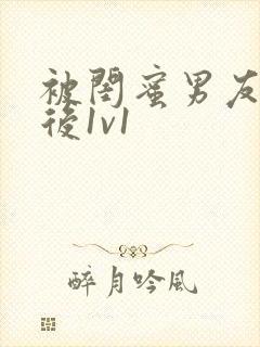 被闺蜜男友认错后1v1封面