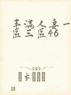 丰满人妻一区二区三区46