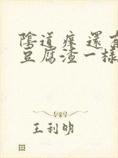 阴道痒 还有像豆腐渣一样白色封面