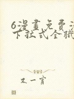 6漫画免费漫画下拉式全职法师