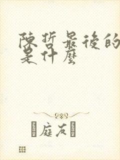 陈哲最后的结局是什么