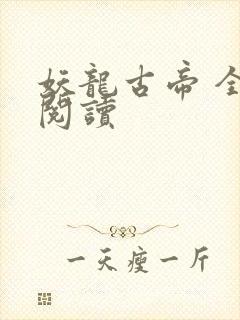 妖龙古帝 全文阅读封面