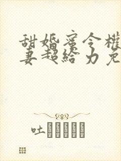 甜婚蜜令权少宠妻超给力免费阅读