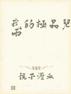 我的极品儿媳秦雨