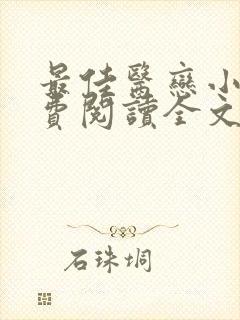 最佳医恋小说免费阅读全文