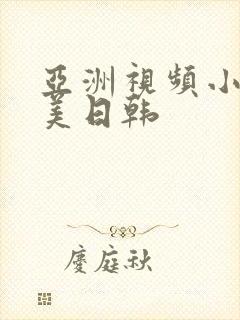 亚洲视频小说欧美日韩