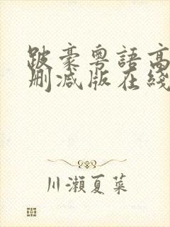 跛豪粤语高清未删减版在线播放