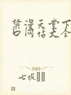 禁漫天堂下载入口网站大全