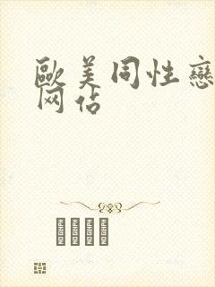 欧美同性恋视频网站