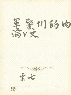 军警们的肉欲沉沦v文封面
