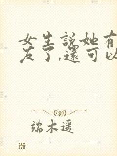 女生说她有男朋友了,还可以追吗