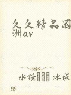 久久精品国产亚洲av封面