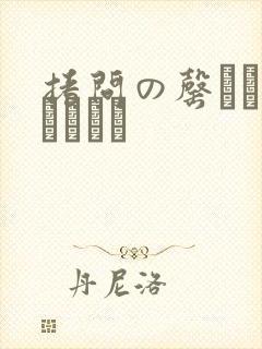 拷问の罄めんなさいです