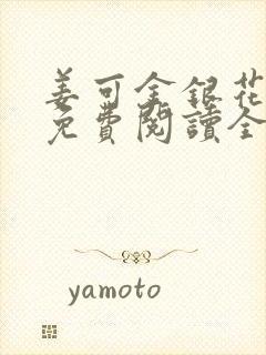 姜可金银花露 免费阅读全文在线阅读笔趣