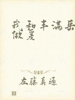 我和丰满岳疯狂做爰