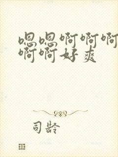 嗯嗯啊啊啊啊啊啊啊好爽