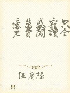 亿万盛宠只为你免费阅读全文