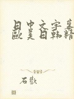 日中文字幕97欧美日韩精品少妇