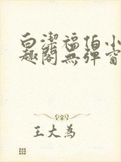 白洁福伯小说笔趣阁无弹窗版封面