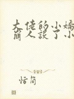 大佬的小娇娇又崩人设了小说免费阅读